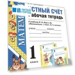 Устный счет. 1 класс. Рабочая тетрадь. К учебнику М.И. Моро и др. "Математика"