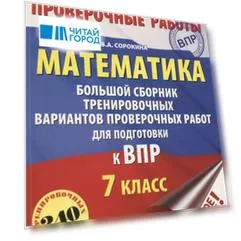 Математика. Большой сборник тренировочных вариантов проверочных работ для подготовки к ВПР. 7 класс