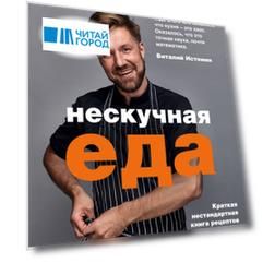 Нескучная еда. Краткая нестандартная книга рецептов