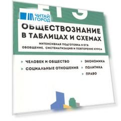 Обществознание в таблицах и схемах. Интенсивная подготовка к ЕГЭ: обобщение, систематизация и повторение курса. 10-11 класс