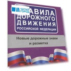 Правила дорожного движения Российской Федерации на 2020 год Дорожные знаки дорожная разметка