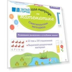 Сингапурская методика. Рабочая тетрадь по математике (5-6лет)