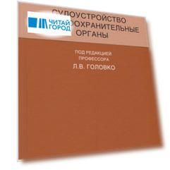 Судоустройство и правоохранительные органы