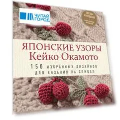 Японские узоры Кейко Окамото: 150 избранных дизайнов для вязания на спицах