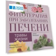 Фитотерапия при заболеваниях печени. Травы жизни