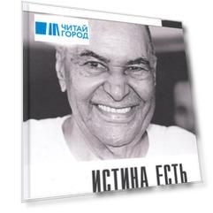 Истина есть