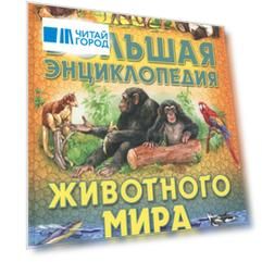 Большая энциклопедия животного мира
