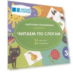 Читаем по слогам. Разрезные карточки-половинки. 32 карточкм. 64 половинки