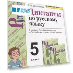 Диктанты по русскому языку. 5 класс. К учебнику Т.А. Ладыженской и др. "Русский язык. 5 класс. В двух частях"