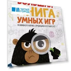 Большая книга умных игр: Развиваем логику, эрудицию и устный счёт