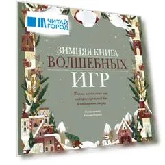 Зимняя книга волшебных игр. Восемь настольных игр, которые перенесут вас в новогоднюю сказку