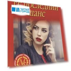 Ее последний шанс