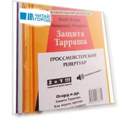 Гроссмейстерский репертуар (комплект из 2 книг)