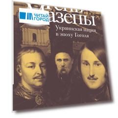Тень Мазепы: украинская нация в эпоху Гоголя