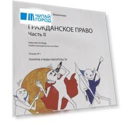 Гражданское право. Часть II. Рабочая тетрадь. Тетрадь № 1: Понятие и виды обязательств. Учебно-методическое пособие