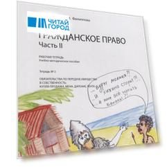 Гражданское право. Часть II. Рабочая тетрадь. Тетрадь № 3: Обязательства по передаче имущества в собственность: купля-продажа, мена, дарение, рента. Учебно-методическое пособие