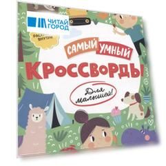 Кроссворды для малышей