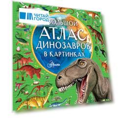 Большой атлас динозавров в картинках