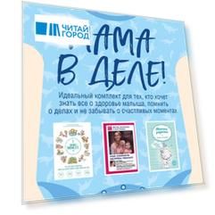 Мама в деле. Идеальный набор с самого первого дня жизни вашего малыша! (для мальчика)