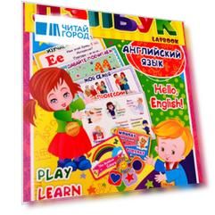 Английский язык: Hello, English. Play, Learn, Have fun. Для детей 3-10 лет