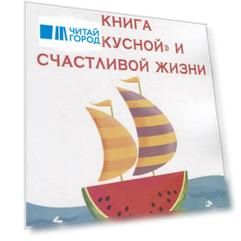 Книга о «вкусной» и счастливой жизни. Или психология без соплей