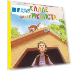 Приключения суперсыщика Калле Блумквиста
