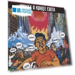 Смерть с небес. Наука о конце света