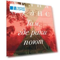 Там, где раки поют
