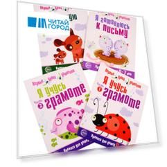 Я готовлюсь к письму. Для детей 4-7 лет: Я готовлюсь к письму, Я тренирую руку, Я учусь грамоте Часть1, Я учусь грамоте Часть 2 (комплект из 4 книг)