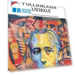Российский колокол. Спецвыпуск им. В. Хлебникова. Вып. № 2, 2019