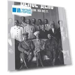 Белое дело в России: 1920-1922