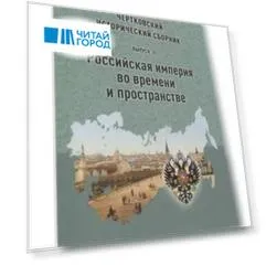Чертковский исторический сборник. Выпуск II. Российская империя во времени и пространстве
