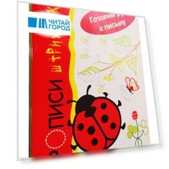 Готовим руку к письму. Прописи штриховки (комплект из 5 книг)