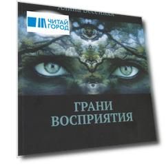 Грани восприятия