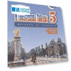 Loiseau bleu. Французский язык. 5 класс. Учебник. Часть 2