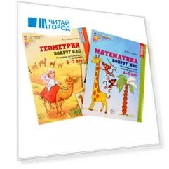 Математика и геометрия вокруг нас. Книги для детей 4-7 лет. Математика вокруг нас. 120 учебно-игровых заданий для детей 4-5 лет. Геометрия вокруг нас. Рисование по клеточкам для детей 5-7 лет (комплект из 2 книг)