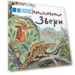 Необыкновенные звери