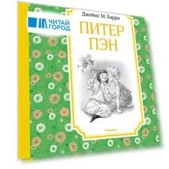 Питер Пэн