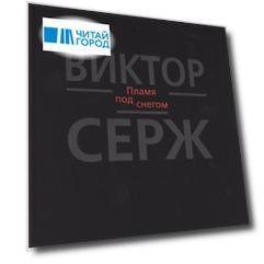 Пламя под снегом