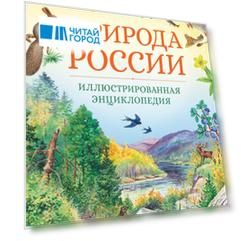 Природа России. Иллюстрированная энциклопедия