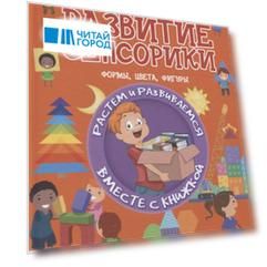 Развитие сенсорики. Формы, цветы, фигуры