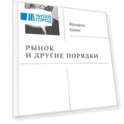 Рынок и другие порядки. Собрание сочинений. Том 15
