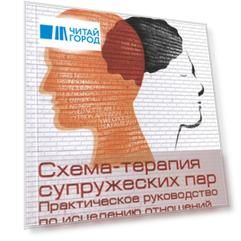 Схема-терапия супружеских пар Практическое руководство по исцелению отношений