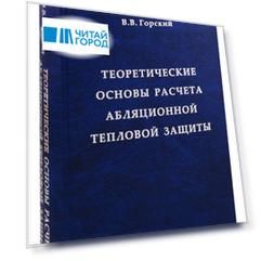 Теоретические основы расчета абляционной тепловой защиты