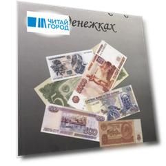 Волшебная сказка о денежках
