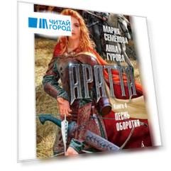 Аратта. Книга 4. Песнь оборотня