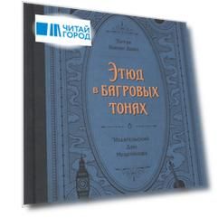 Этюд в багровых тонах