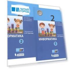 Информатика 2 класс В 2-х частях Учебник комплект из 2-х книг