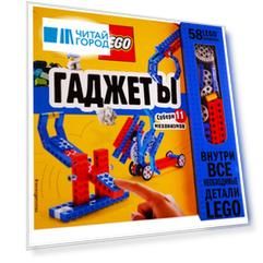 LEGO Гаджеты Собери 11 механизмов 58 LEGO-элементов внутри