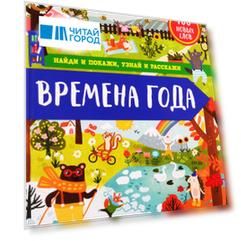 Найди и покажи, узнай и расскажи. Времена года